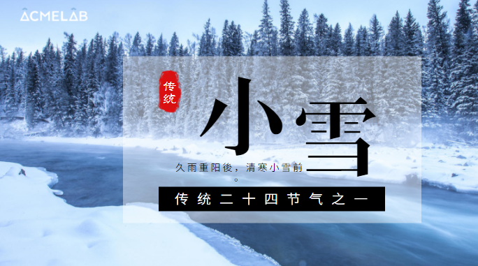 玲瓏小雪閑中過，寒松枝頭翠凝香。